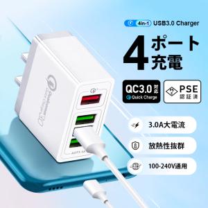 USB ACアダプター 急速 USB 充電器 4ポート 同時充電  コンセント QC3.0  4口チャージャー スマホ 2.4A  Galaxy Xperia Sony iPhone Android