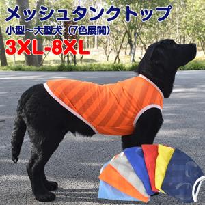 3XL-8XLサイズ中型大型犬向け7色展開メッシュタンクトップ