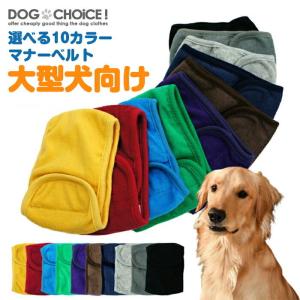 大型犬向け 春夏秋冬モデル DOGCHOiCEオリジナル 選べる10カラーマナーベルト/マナーパンツ/パンツ/ベルト