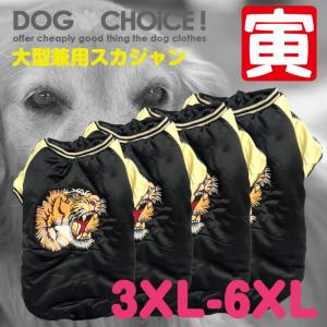 秋冬モデル 大型犬向け トラのワッペンがかっこいいスカジャン｜inufukuchoice