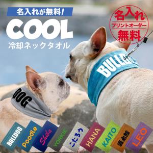 暑さ対策水に濡らすだけの簡単冷却ペット用冷感タオル 犬用冷却タオル/猫用冷却タオル/オーナー用 贈答品 ギフト プレゼント 誕生日 名入れ 名前入れ 名前入り
