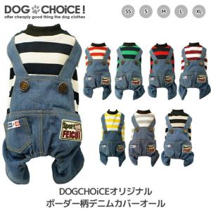 犬服 春 夏 春用 夏用 DOGCHOiCEオリジナル8パターンボーダー柄デニムカバーオール/つなぎ/カバーオール/デニム/8パターンボーダー柄 抜け毛防止 犬服