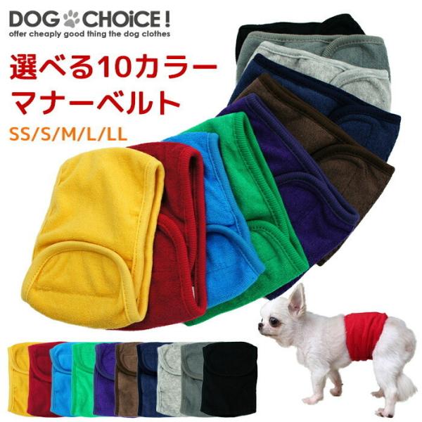 送料無料 春夏秋冬モデル DOGCHOiCEオリジナル 選べる10カラーマナーベルト/マナーパンツ/...