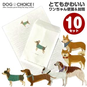 送料無料 犬イラスト とても可愛いワンちゃん便箋 封筒10セット Letter Set 犬服と猫グッズのお店choice 通販 Yahoo ショッピング
