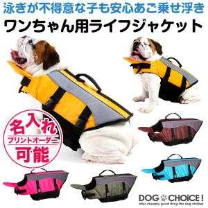 犬服 ドッグウェア ライフジャケット【泳ぎが不得意な子も安心あご乗せ浮き】犬/ワンちゃん/ペット用ライフジャケット｜inufukuchoice