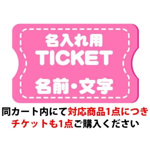 【名入れ用】名前入れ加工サービスチケット プレゼント オリジナル 店名 お店 ショップ 部活 イベント 誕生日 ギフト ノベルティ 名前入れ 名前入り