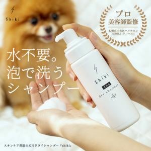 shiki 動物用ドライシャンプー　犬 猫 シャンプー ペット用 ドライシャンプー