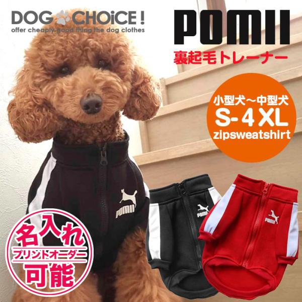 POMII・adidogあったか裏起毛ジャージ風トレーナー ジャージ トレーナー 犬の服 ペット服 ...