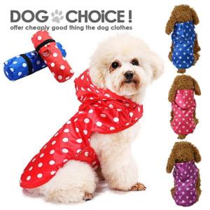 送料無料 小型犬/中型犬 急な雨の日に収納袋付きポンチョレインコート ポンチョレインコート/ポンチョタイプ/レインコート/リード穴あり/雨具/カッパ/雨や梅雨
