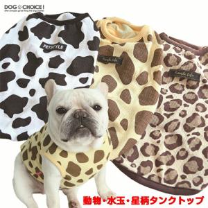 フレブル専用 犬服 春 夏 春用 夏用  動物・水玉・星柄タンクトップ/ノースリーブ タンクトップ/ノースリーブ/牛柄/キリン柄/ヒョウ柄/水玉柄/星柄/抜け毛防止