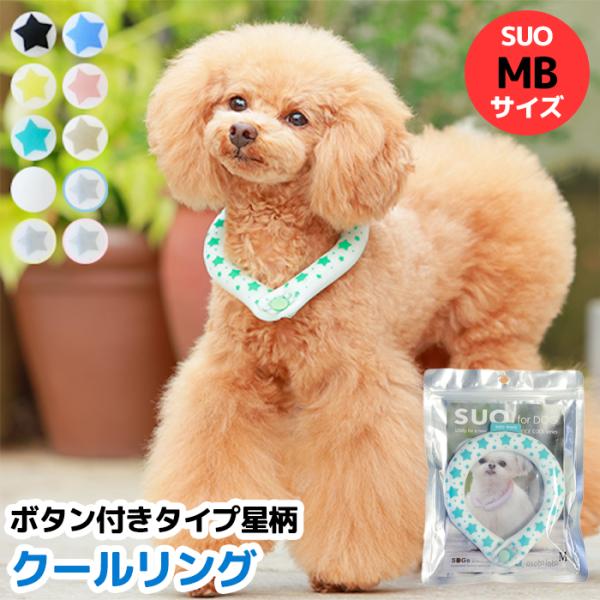 MBサイズ 全10色 ボタン付き SUO for dogs 28°COOL RING（スオ 28°ク...