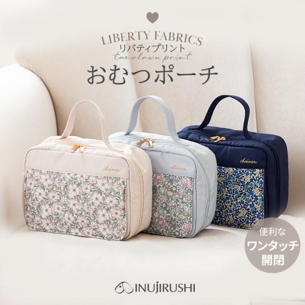犬印本舗 リバティ おむつポーチ おしりふき 収納 おしゃれ プレゼント 出産祝い おしりふきケース...
