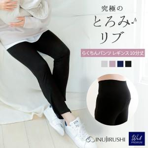犬印本舗 とろみリブ らくちんパンツ マタニティ