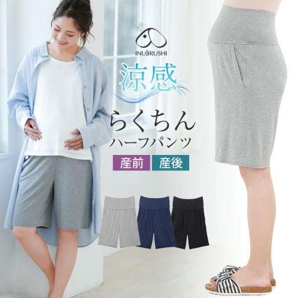 犬印本舗 涼感 らくちん マタニティハーフパンツ 5分丈 マタニティ ルームウェア マタニティパンツ...