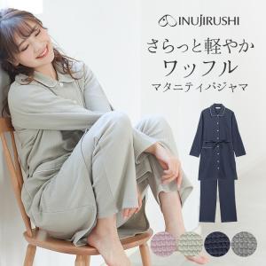 犬印本舗 マタニティパジャマ ワッフル 長袖 前開き 産前 産後 授乳服 ピンク グリーン ネイビー チャコール ベージュ 春 夏 授乳パジャマ マタニティウェア