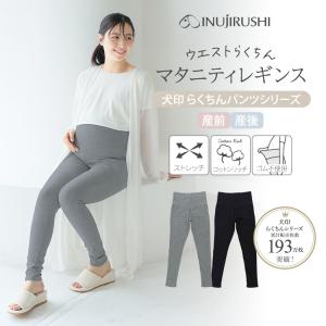 犬印本舗 マタニティパンツ マタニティ パンツ レギンス M L LL 大きいサイズ ルームウェア 部屋着 レギンスパンツ 妊婦 出産 産後 春 夏 コーデ らくちんパンツ