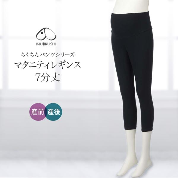 犬印本舗 マタニティ レギンス 7分 丈 チャコール グレー ブラック 黒 無地 M L マタニティ...