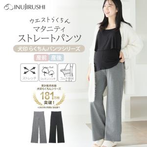 犬印本舗 マタニティパンツ らくちん ストレート パンツ 10分丈 ブラック チャコール グレー 無地 フェアリー 産前産後 妊娠初期 妊娠後期 マタニティ｜inujirushi