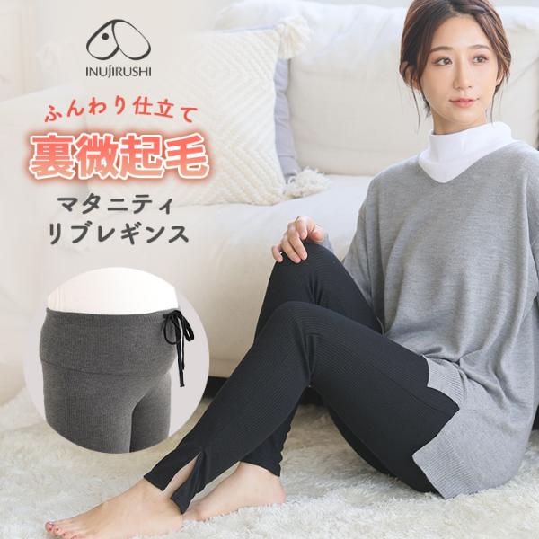 犬印本舗 裏微起毛 マタニティ リブレギンス スリット 裏起毛 スリットレギンス マタニティー レデ...