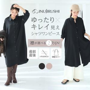 犬印本舗 マタニティ ワンピース シャツワンピース マタニティワンピース 長袖 きれいめ シンプル シャツワンピ シャツ 襟付き ワンピ 前開き 授乳 妊婦服 産後