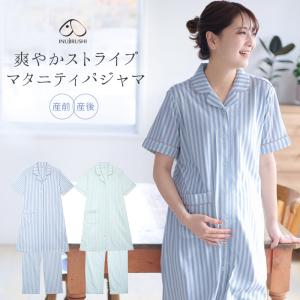 犬印本舗 さわやかストライプ マタニティパジャマ センター授乳 半袖 春夏 授乳 マタニティ パジャマ 前開き ストレッチ 可愛い 妊娠 初期 臨月 出産後