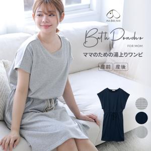 爆買 犬印本舗 ママのための湯上りバスポンチョ マタニティワンピース マタニティウェア 授乳服 バスローブ ワンピース 半袖 ひざ丈 春 夏 お風呂 裏パ