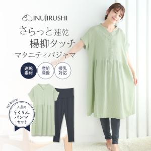 爆買 犬印本舗 マタニティ パジャマ 半袖 夏 前開き 楊柳 上下セット M L 授乳服 春夏 速乾 吸水 レディース ワンピース パンツ 涼しい 春夏 出産 入院準備 産｜犬印本舗 公式ストア ヤフー店
