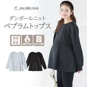 犬印本舗 授乳服 マタニティ ペプラム トップス 授乳口付き 長袖 ダンボールニット お手入れ簡単 妊婦 産後 おしゃれ 秋 冬 黒 グレー ファスナー ストレッチ