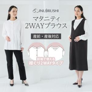 犬印本舗 マタニティ ブラウス シャツ 2WAY トップス 授乳 長袖 シンプル シアー きれいめ フォーマル オフィス 通勤 ホワイト 着回し 妊婦 産後 入学式 卒園式