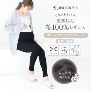 犬印本舗 マタニティ レギンス 綿100% 裏微起毛 大きいサイズ 綿 コットン ウエストゴムなし 敏感肌 肌にやさしい あったかい 保温 冷え対策 出産準備 産前産後