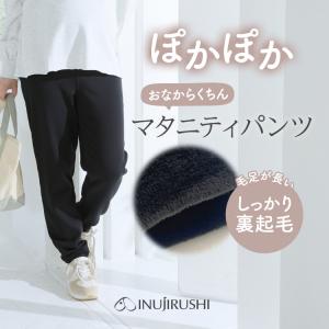 犬印本舗 マタニティ パンツ 裏起毛 あったかい 秋 冬 冷え対策 綿混 妊婦 ズボン マタニティウェア ルームウェア スウェット 産前産後 妊娠 部屋着 臨月