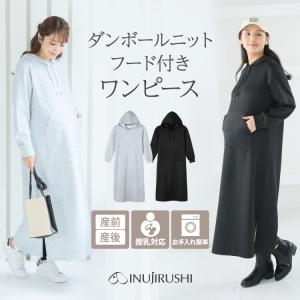 犬印本舗 授乳服 妊婦 マタニティ ワンピース 授乳口付き フード付き 長袖 ロング丈 ダンボールニット お手入れ簡単 産後 おしゃれ シンプル 秋 冬 ストレッチ