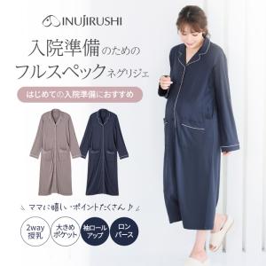 犬印本舗 マタニティ ネグリジェ 前開き 長袖 ロング丈 2way ワンピース ロンパース 授乳口 入院準備 大きいサイズ ストレッチ スナップボタン 出産 産前 産後