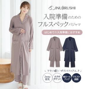 犬印本舗 マタニティ パジャマ 前開き 長袖 ロング丈 2way 授乳口 入院 大きいサイズ ポケット ストレッチ ウエスト調整 入院準備 ワンピース パンツ ズボン