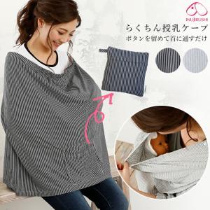 犬印本舗 授乳ケープ らくちん 収納一体型 持ち運び便利 ネイビー グレー ボーダー 授乳グッズ 授乳 カバー ポケッタブル 便利 赤ちゃんとお出かけ