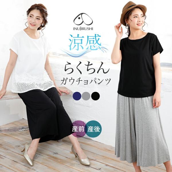 犬印本舗 マタニティ ガウチョ パンツ 涼感 春 夏 ゆったり 産前 産後 マタニティパンツ マタニ...