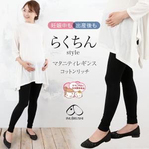 犬印本舗 マタニティレギンス らくちんパンツ フロントクロス コットンリッチ 産前 産後 ブラック チャコールグレー 春夏 レギンス ルームウェアの商品画像