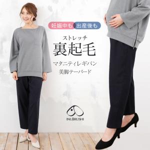 犬印本舗 マタニティパンツ 裏起毛 美脚 レギパン