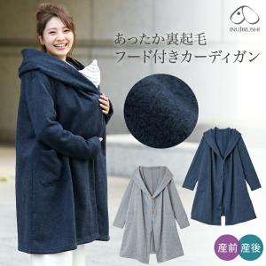 犬印本舗 マタニティアウター ママのための フード付き カーディガン あったか 裏起毛 マタニティ M〜L グレー ネイビー コーディガン 抱っこしたまま 産前