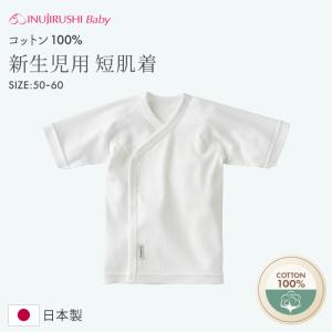 【メール便可】犬印本舗 ベビー 白無地 短肌着 赤ちゃん 新生児 肌着 下着 ウェア 前開き 50 60 サイズ 長袖 無地 白 綿100 綿 スナップ 男の子 女の子 日本製｜犬印本舗 公式ストア ヤフー店