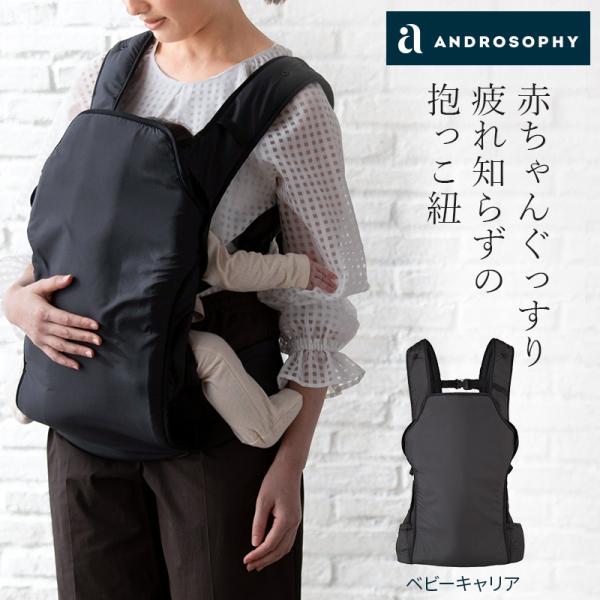 アンドロソフィー ベビーキャリア 正規品 ベビーキャリア 抱っこ紐 ベビー用品 出産 祝い 準備 ユ...