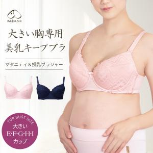 犬印本舗  大きい胸用 ストレッチカップ ワイヤー授乳ブラ（ E F G H I ） マタニティブラジャー 授乳ブラジャー ストラップオープン 前開き レース｜犬印本舗 公式ストア ヤフー店