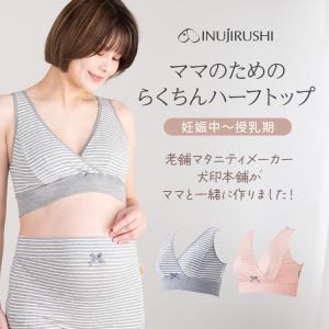 犬印本舗 マタニティ ブラジャー ハーフトップ カシュクール タイプ 授乳ブラ ピンク グレー モカ M L 授乳 産前産後 出産準備 着け心地 らくちん 締め付け感