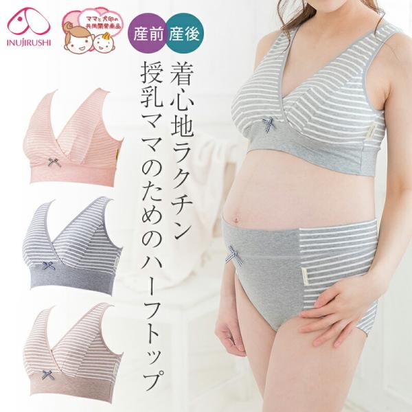 犬印本舗 マタニティ ブラジャー ハーフトップ カシュクール タイプ 授乳ブラ ピンク グレー モカ...
