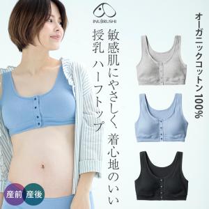 【新色追加】犬印本舗 マタニティブラジャー ハーフトップ M L マタニティ インナー 授乳ブラジャー 授乳ブラ マタニティー マタニティーブラジャー ブラジャー｜inujirushi