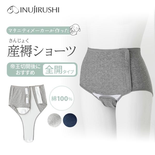 【メール便可】犬印本舗 産褥ショーツ 全開タイプ 帝王切開分娩用 グレー ネイビー M〜L L〜LL...
