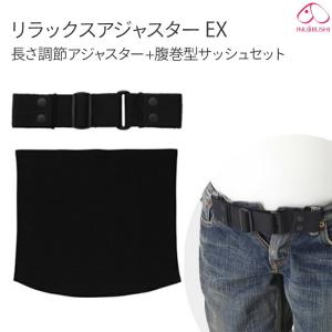 【メール便可】犬印本舗 お手持ちのパンツが マタニティ 仕様に リラックス アジャスター EX+腹巻 型 サッシュ セット マタニティ マタニティウエア