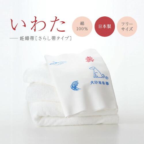 犬印本舗 マタニティ 妊婦帯 日本製 さらし 腹帯 綿100% 無蛍光 肌に優しい フリーサイズ 安...