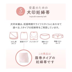 犬印本舗 マタニティ 妊婦帯 すずか 腹巻 タ...の詳細画像3