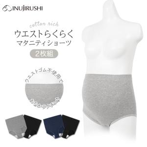 【メール便可】犬印本舗 マタニティ ウエストらくらく ショーツ 2枚組 M L LL 3L 綿 コットン 大きいサイズ レディース マタニティインナー 下着 締め付けない｜犬印本舗 公式ストア ヤフー店